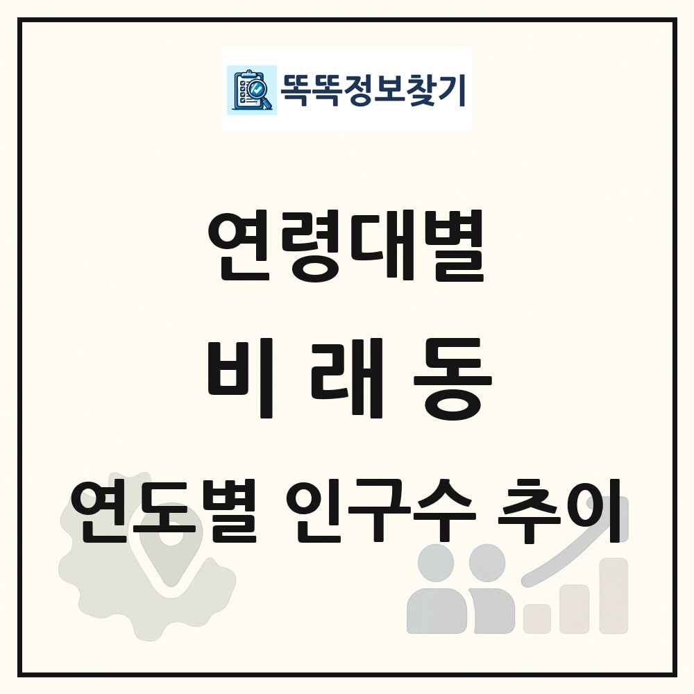 비래동 생애주기별 인구수 링크 그림